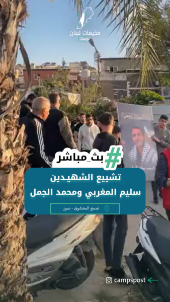 تشييع الشهــيدين سليم المغربي ومحمد الجمل في المعشوق