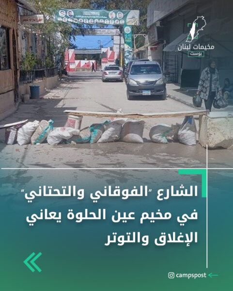 الشارع “الفوقاني والتحتاني” في مخيم عين  الحلوة يعاني الإغلاق والتوتر