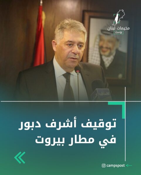 توقيف السفير أشرف دبور