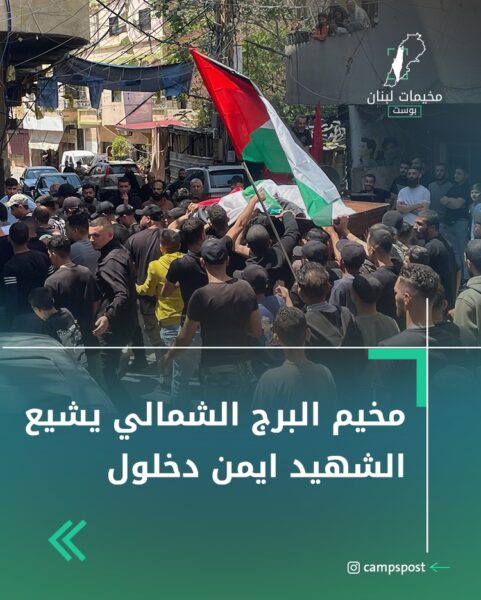 مخيم البرج الشمالي يشيع الشهيد أيمن دخلول