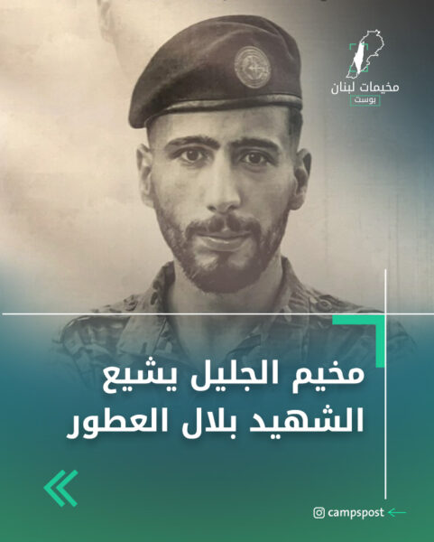 مخيم الجليل يشيع الشهيد بلال العطور