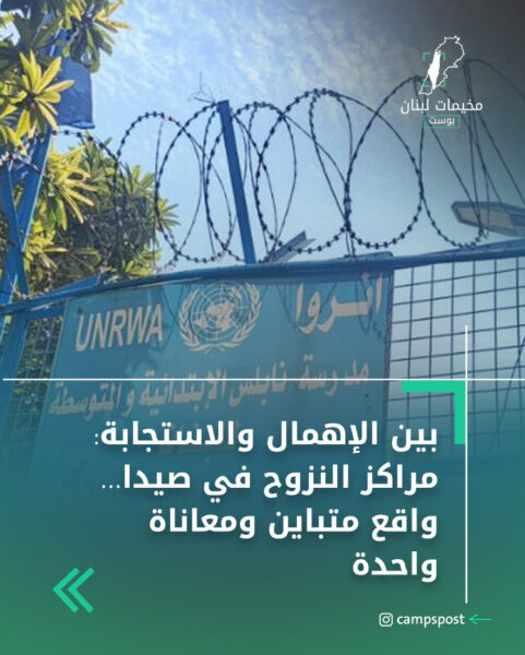 بين الإهمال والاستجابة: مراكز النزوح في صيدا… واقع متباين ومعاناة واحدة