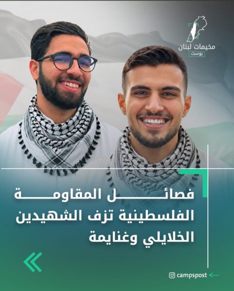 فصائل المقاومة والقوى الإسلامية الفلسطينية تزف الشهيدين الخلايلي وغنايمة