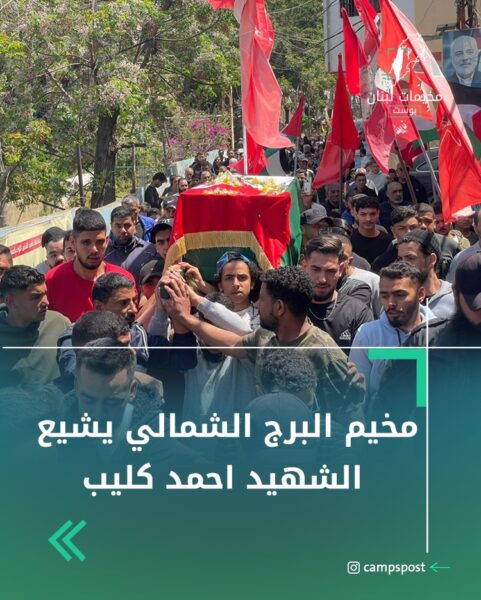 مخيم البرج الشمالي يشيع الشهيد أحمد كليب