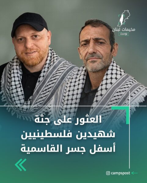 العثور على جثة شهيدين فلسطينيين أسفل جسر القاسمية