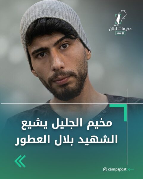 مخيم الجليل يشيع الشهيد بلال العطور