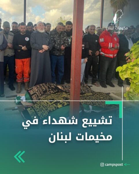 تشييع شهداء في مخيمات لبنان