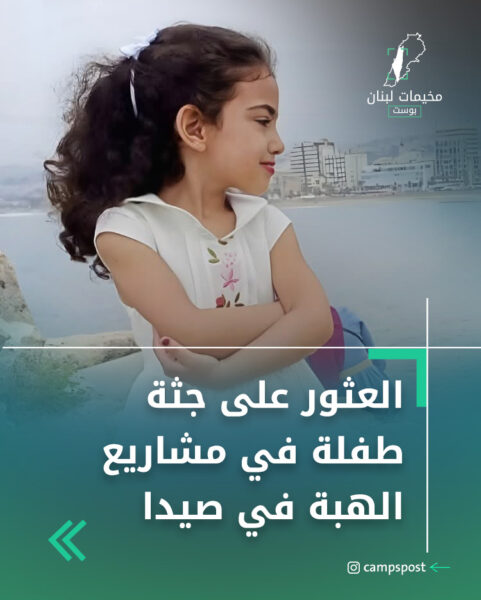 العثور على جثة في مشاريع الهبة في صيدا