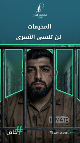 المخيمات لن تنسى الأسرى
