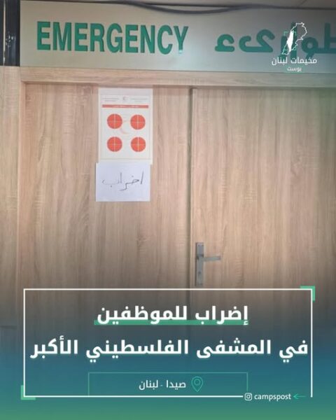 الهلال الأحمر الفلسطيني يبدأ إضراباً احتجاجا على الرواتب