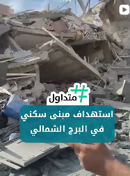 استهداف مبنى سكني في برج الشمالي