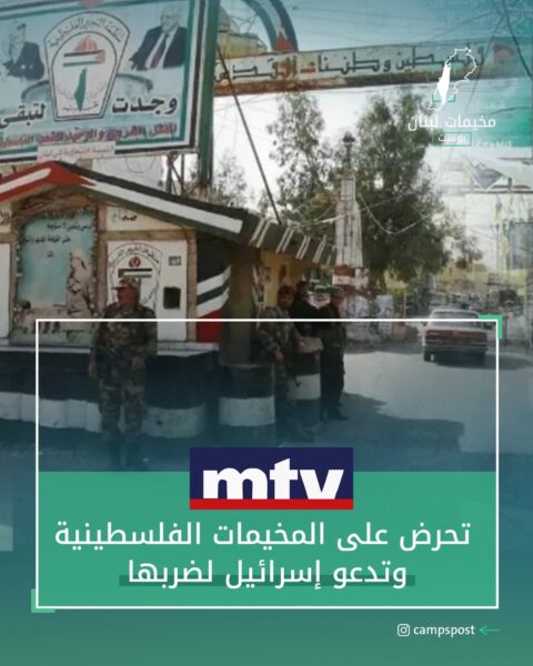 تحريض على المخيمات الفلسطينية