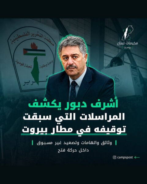 السفير الفلسطيني السابق أشرف دبور يكشف المستور.
