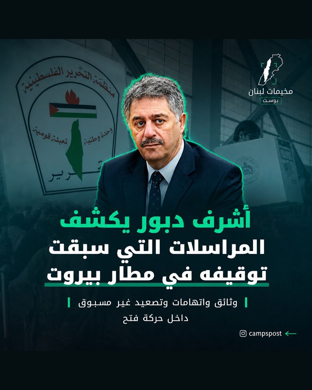 السفير الفلسطيني السابق أشرف دبور يكشف المستور.