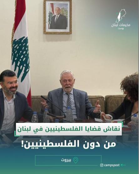 نقاش قضايا الفلسطينيين في لبنان
