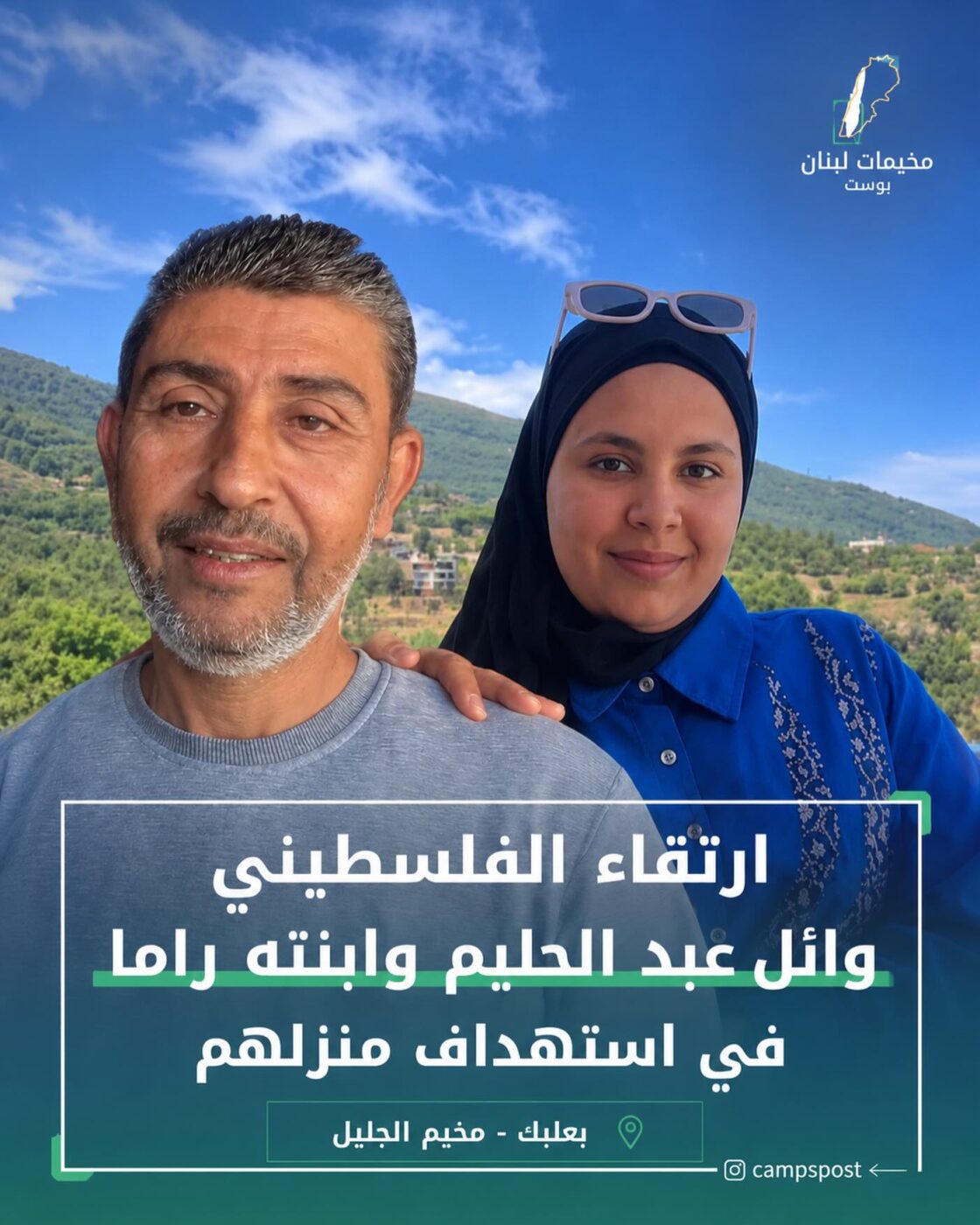 استــشهاد ابن مخيم الجليل وائل عبد الحليم مع ابنته