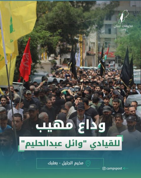وداع مهيب للقيادي “وائل عبد الحليم”