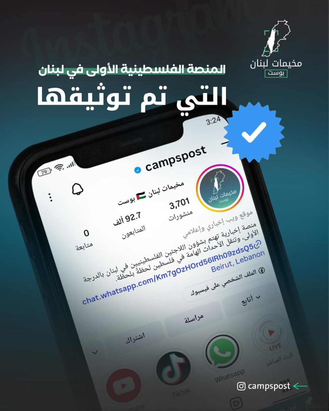 حازت منصة “مخيمات لبنان بوست” على التوثيق الرسمي من شركة “ميتا”