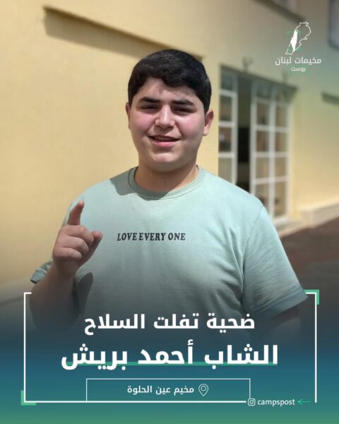 ضحية تفلت السلاح الشاب أحمد بريش