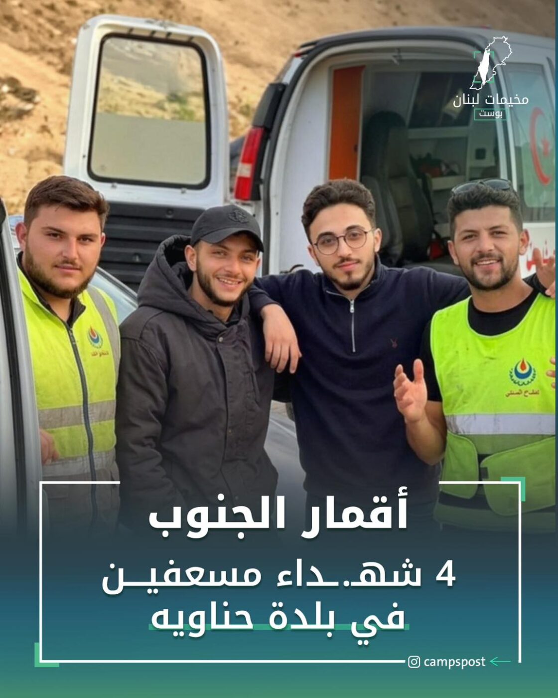 4 شهداء مسعفين في بدلة حناوية