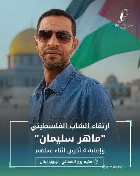 الشاب الفلسطيني “ماهر سليمان” شهـيداً