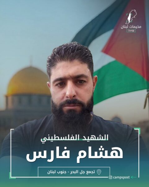 الشهيد هشام فارس