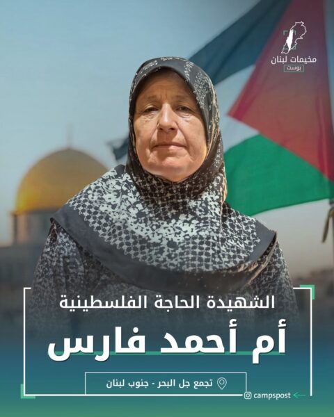 الشهيدة أم أحمد فارس