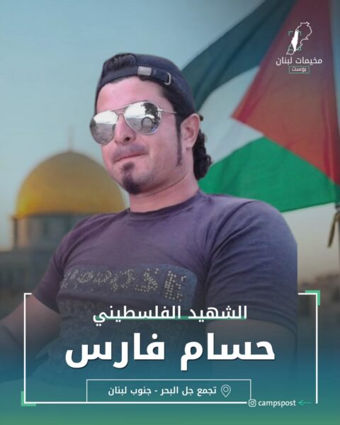 الشهيد حسام فارس