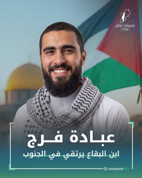 استُشهد الشاب اللبناني عبادة فرج