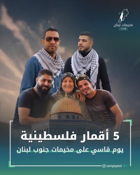 5 أقمار فلسطينية من مخيمات الجنوب
