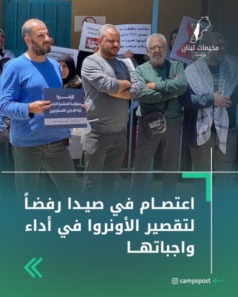 اعتصام في صيدا رفضاً لتقصير الأونروا في أداء واجباتها