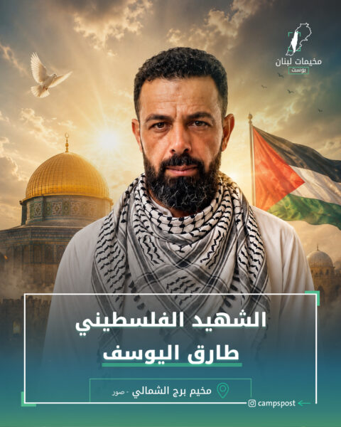 الشهيد طارق اليوسف
