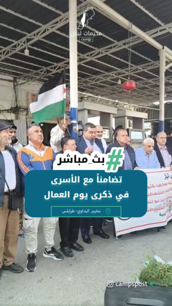 تضامناً مع الأسرى في ذكرى يوم العمال