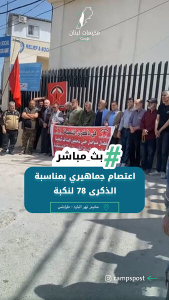 اعتصام جماهيري بمناسبة الذكرى ٧٨ لنكبة