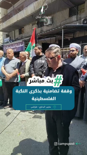 وقفة تضامنية بذكرى النكبة الفلسطينية