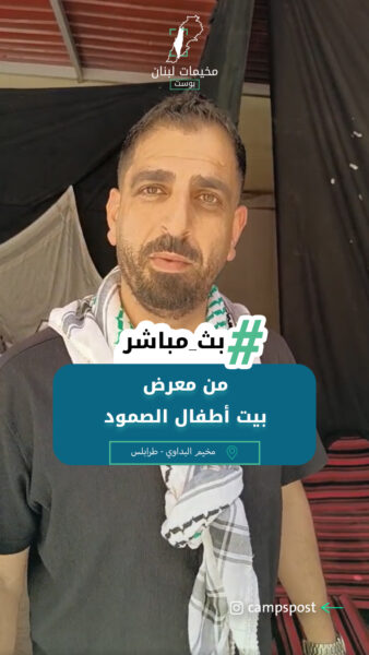 من معرض بيت أطفال الصمود