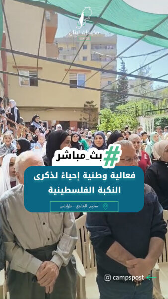 فعالية وطنية إحياءً لذكرى النكبة الفلسطينية