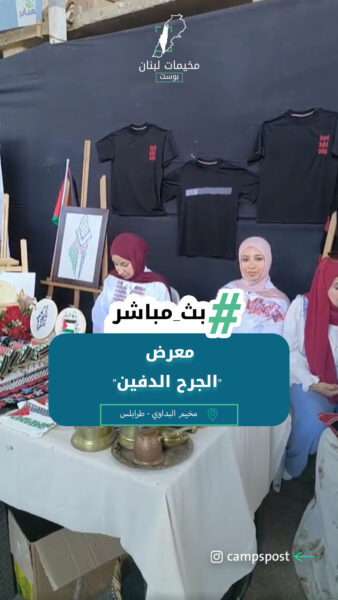 معرض “الجرح الدفين”
