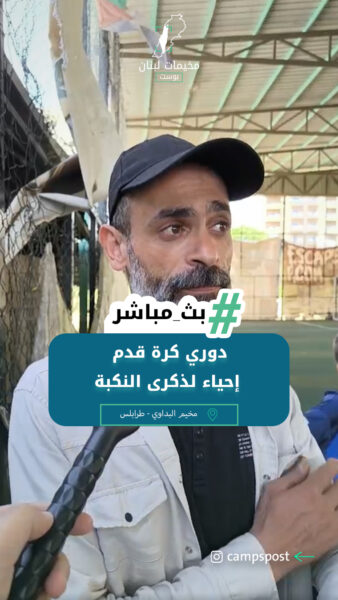 دوري كرة قدم إحياء لذكرى النكبة