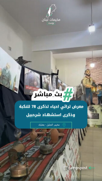 معرض تراثي احياء لذكرى ٧٨ للنكبة وذكرى استشهـ اد شرحبيل