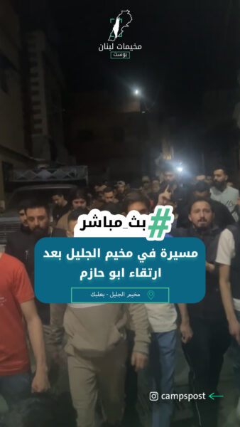 مسيرة في مخيم الجليل بعد ارتقاء ابو حازم