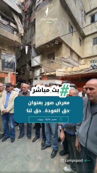 معرض صور بعنوان “حق العودة… حق لنا”