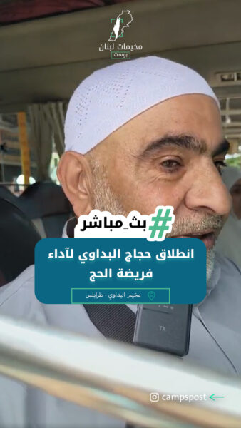انطلاق حجاج مخيم البداوي لآداء فريضة الحج