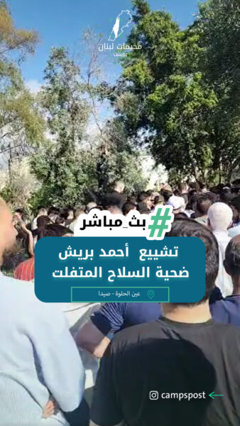 تشييع الشاب أحمد بريش ضحية السلاح المتفلت