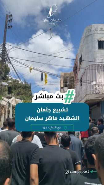 تشييع جثمان الشهـيد ماهر سليمان
