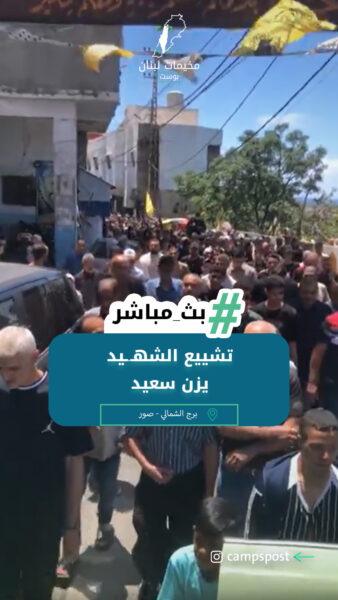 تشييع الشهـيد يزن سعيد