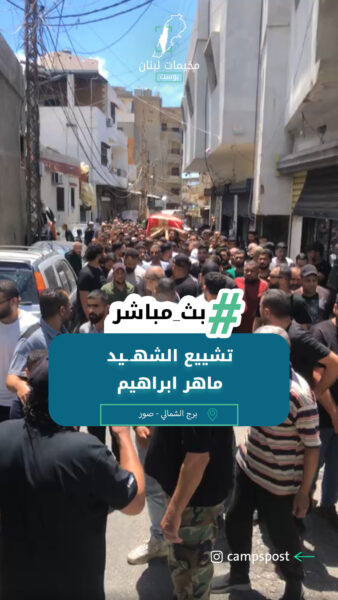 تشييع الشهــيد ماهر ابراهيم