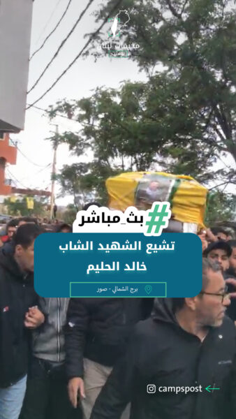 تشييع الشهــيد خالد الحليم