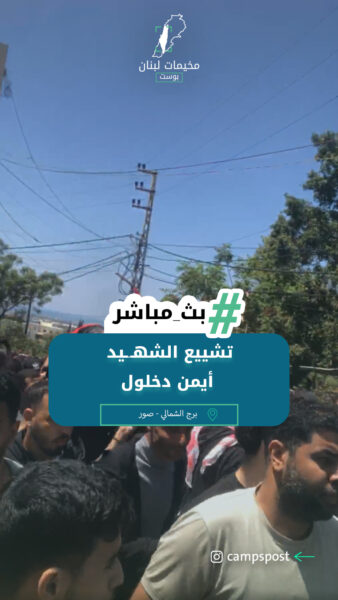 تشييع الشهــيد أيمن دخلول