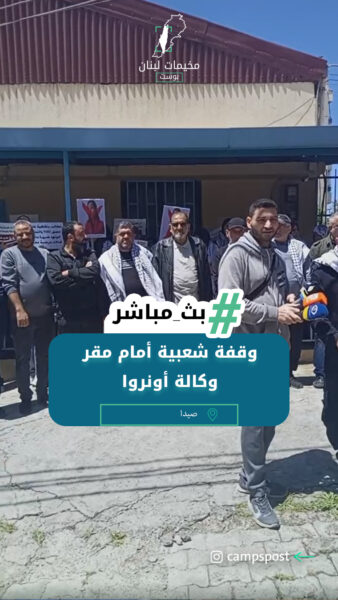 وقفة شعبية أمام مقر وكالة أونروا